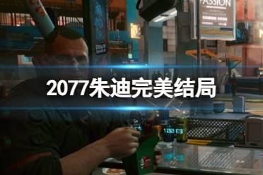 《2077》朱迪完美结局介绍