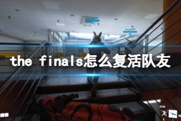 《the finals》怎么复活队友？复活队友方法