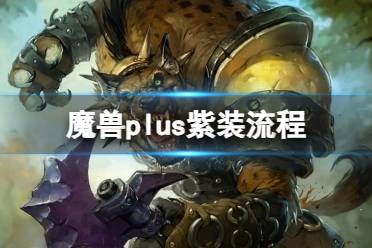 《魔兽世界》plus紫装流程攻略