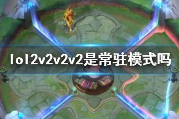 《lol》2v2v2v2模式介绍