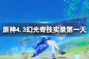 《原神》4.3幻光奇技实录第一关通关阵容