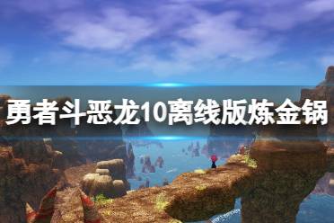 《勇者斗恶龙10离线版》炼金锅使用方法