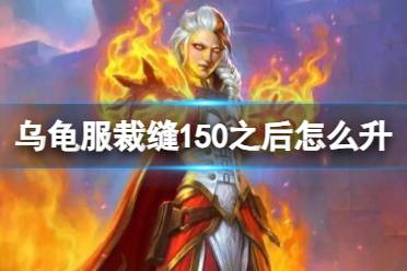 《魔兽世界》乌龟服裁缝150之后升级方法