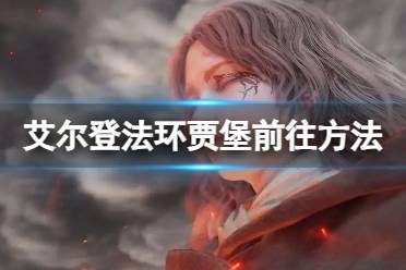 《艾尔登法环》贾堡前往方法