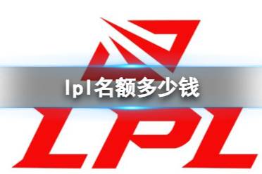 《英雄联盟》2024lpl名额价值介绍