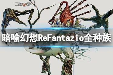 《暗喻幻想ReFantazio》全种族特点介绍