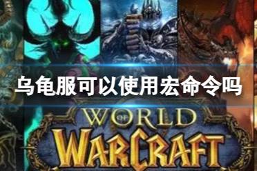 《魔兽世界》乌龟服宏使用命令方法