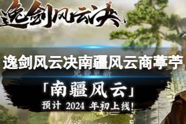 《逸剑风云决》南疆风云商葶苧演示视频