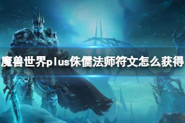 《魔兽世界》plus侏儒法师符文获取方法