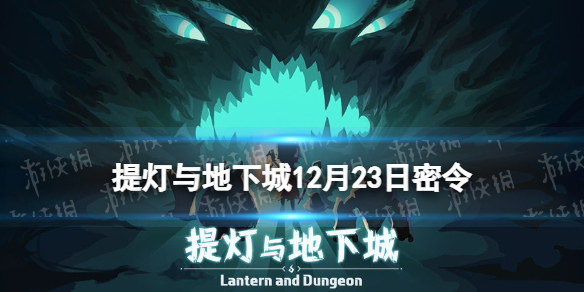 《提灯与地下城》12月23日密令是什么 2023年12月23日密令一览