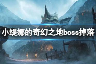 《小缇娜的奇幻之地》boss掉落一览