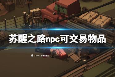 《苏醒之路》哪些npc可以交易？