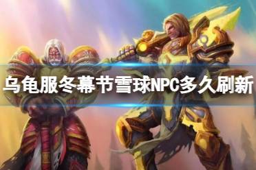 《魔兽世界》乌龟服冬幕节雪球NPC刷新时长介绍