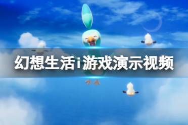 《幻想生活i》游戏好玩吗？游戏演示视频分享