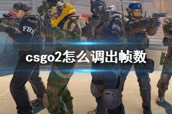 《CS2》csgo2调出帧数方法介绍