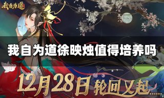 我自为道许妍月值得培养吗 许妍月值得抽吗