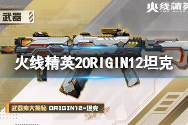 火线精英2ORIGIN12坦克怎么样