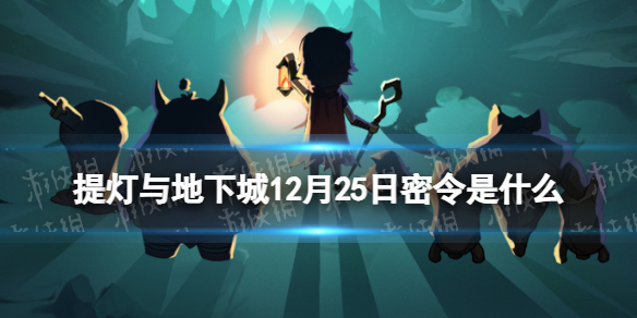 《提灯与地下城》12月25日密令是什么 2023年12月25日密令一览