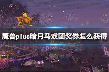 《魔兽世界》plus暗月马戏团兑换券攻略