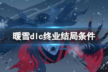 《暖雪》dlc终业结局条件介绍