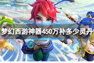 《梦幻西游》神器450万补灵丹数量介绍