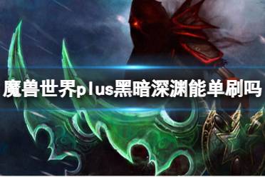 《魔兽世界》plus黑暗深渊单刷介绍