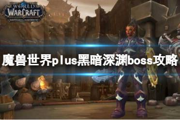 《魔兽世界》plus黑暗深渊boss攻略一览