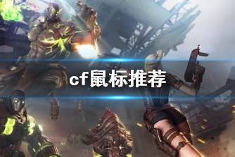 《cf》鼠标推荐一览