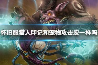 《魔兽世界》怀旧服猎人印记和宠物攻击宏区别介绍