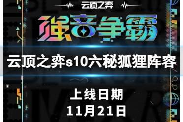 《云顶之弈》s10赛季六秘狐狸阵容攻略推荐