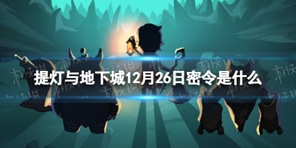 《提灯与地下城》12月26日密令是什么 2023年12月26日密令一览