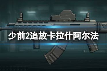 《少女前线2追放》卡拉什-阿尔法图鉴