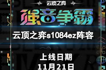 《云顶之弈》s10赛季84ez阵容攻略推荐复件