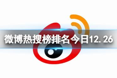 微博热搜榜排名今日12.26 微博热搜榜今日事件12月26日