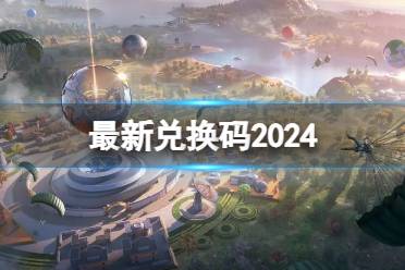 和平精英最新兑换码2024