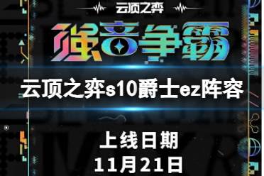 《云顶之弈》s10赛季爵士ez阵容攻略推荐