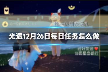 《光遇》12月26日每日任务怎么做 12.26每日任务攻略2023