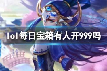 《lol》每日宝箱开999介绍