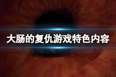 《大肠的复仇》好玩吗？游戏特色内容一览