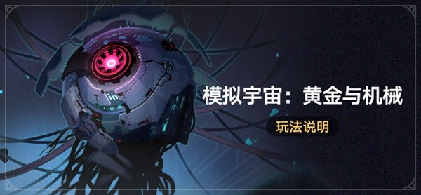 崩坏星穹铁道模拟宇宙黄金与机械攻略 模拟宇宙黄金与机械玩法奖励详解[多图]