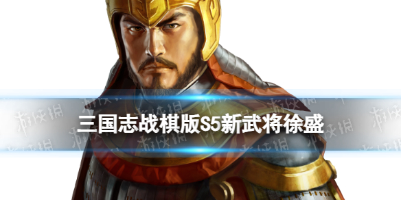 《三国志战棋版》S5新武将徐盛怎么样