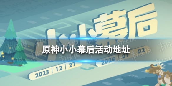 《原神》小小幕后活动地址 小小幕后网页链接