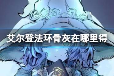 《艾尔登法环》骨灰获得方法