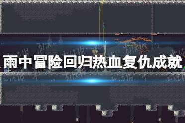 《雨中冒险回归》热血复仇成就攻略