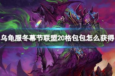 《魔兽世界》乌龟服冬幕节联盟20格包包获得方法介绍