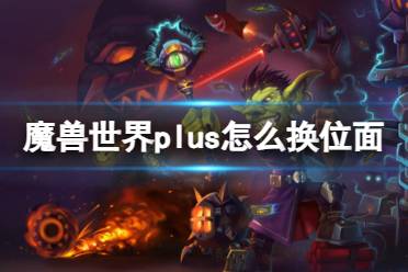 《魔兽世界》plus换位面方法