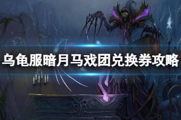 《魔兽世界》乌龟服暗月马戏团兑换券攻略一览