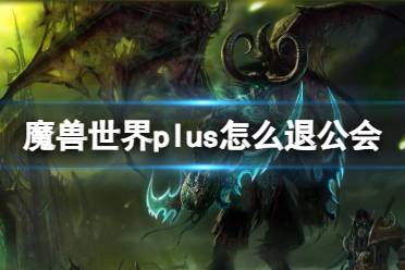 《魔兽世界》plus退公会方法