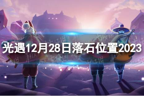 《光遇》12月28日落石在哪 12.28落石位置2023