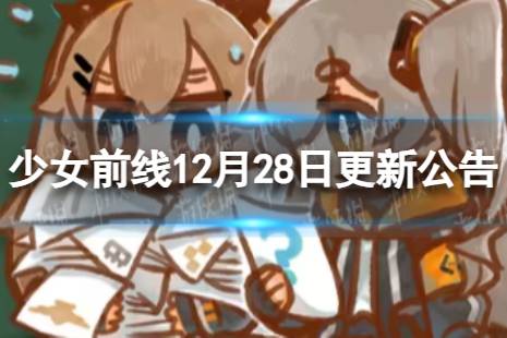 《少女前线》12月28日更新公告 12月28日更新内容一览